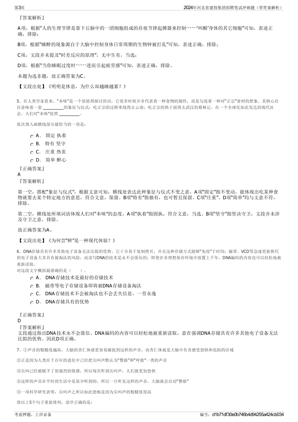 2024年河北省建投集团招聘笔试冲刺题（带答案解析）_第3页