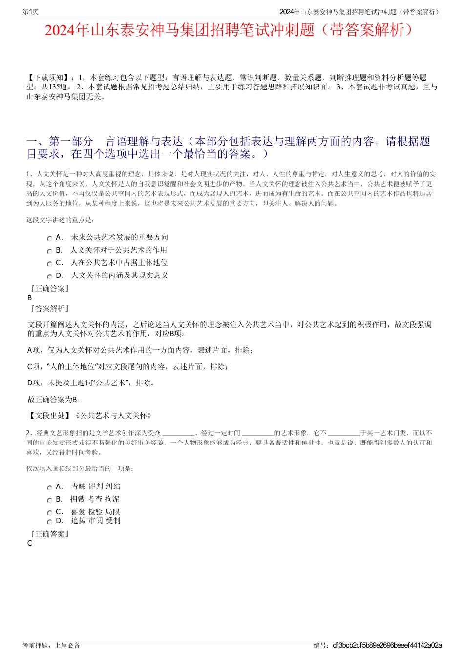 2024年山东泰安神马集团招聘笔试冲刺题（带答案解析）_第1页