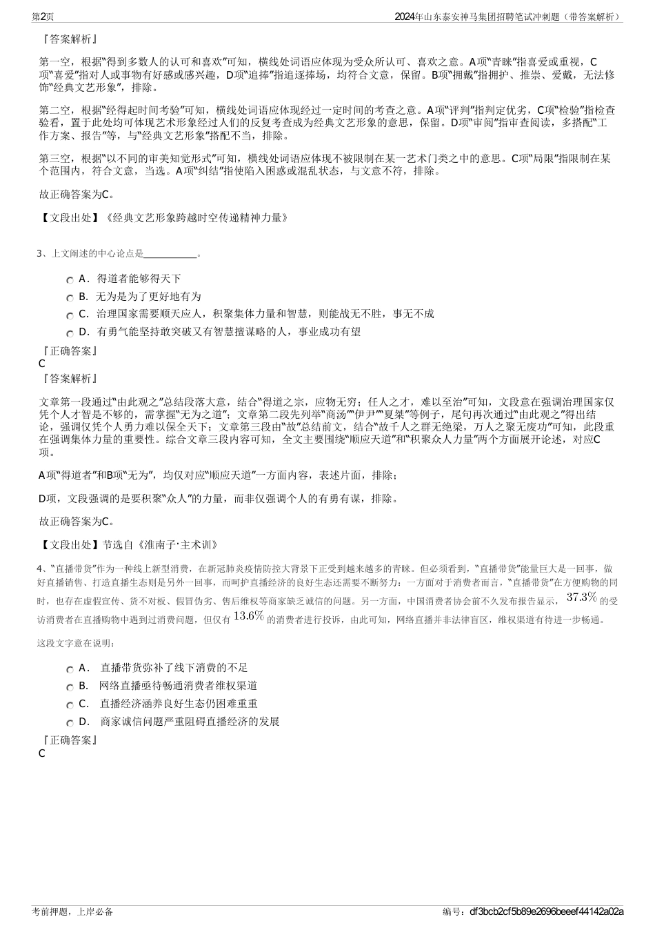 2024年山东泰安神马集团招聘笔试冲刺题（带答案解析）_第2页