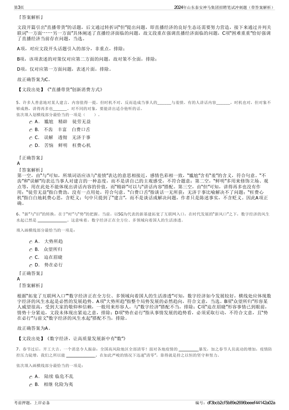 2024年山东泰安神马集团招聘笔试冲刺题（带答案解析）_第3页