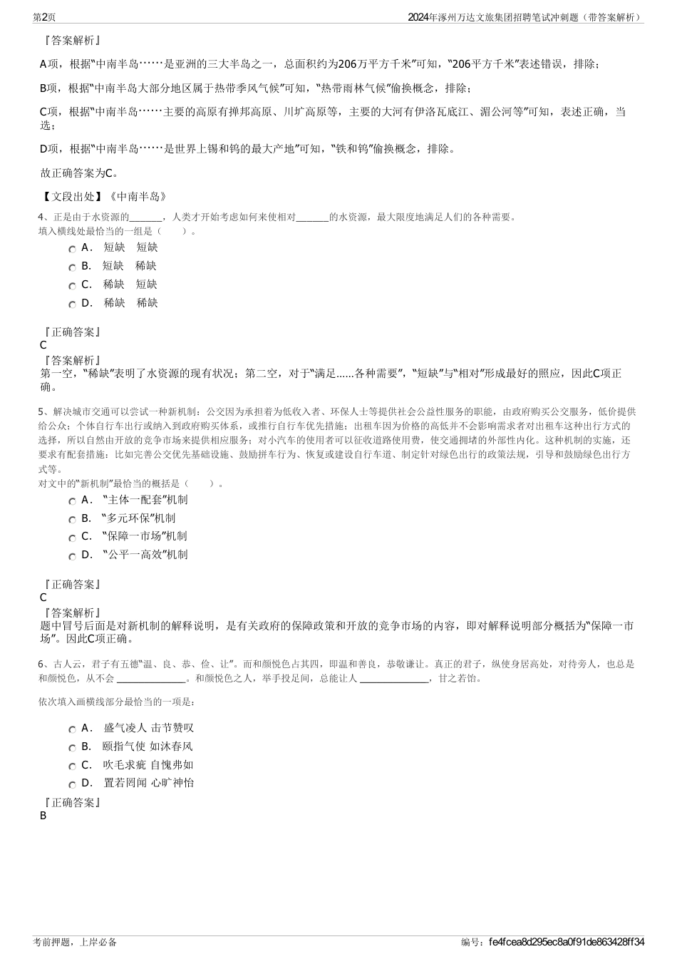 2024年涿州万达文旅集团招聘笔试冲刺题（带答案解析）_第2页