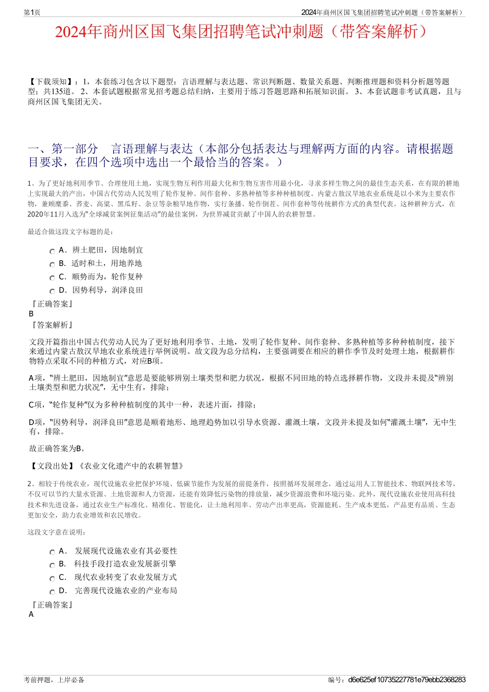 2024年商州区国飞集团招聘笔试冲刺题（带答案解析）_第1页