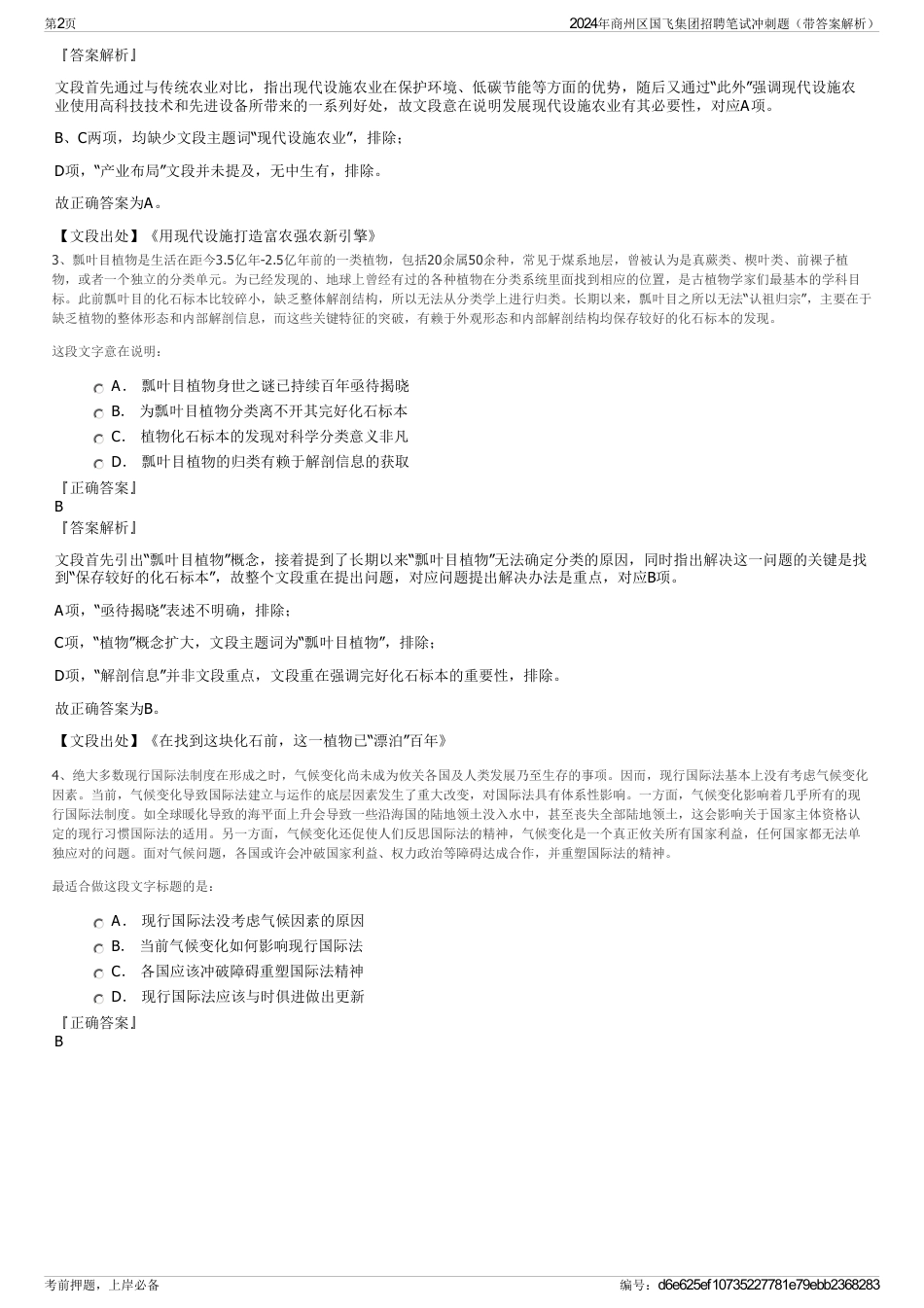 2024年商州区国飞集团招聘笔试冲刺题（带答案解析）_第2页