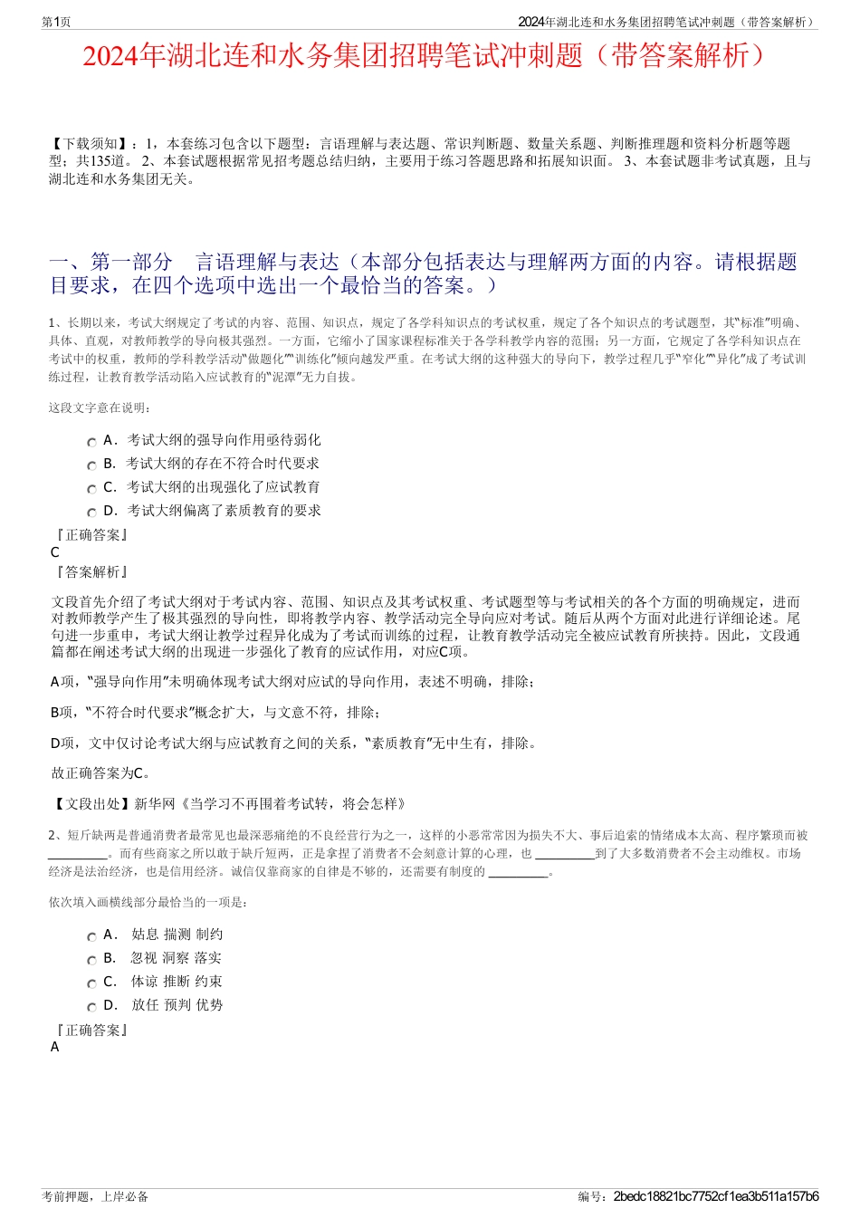 2024年湖北连和水务集团招聘笔试冲刺题（带答案解析）_第1页