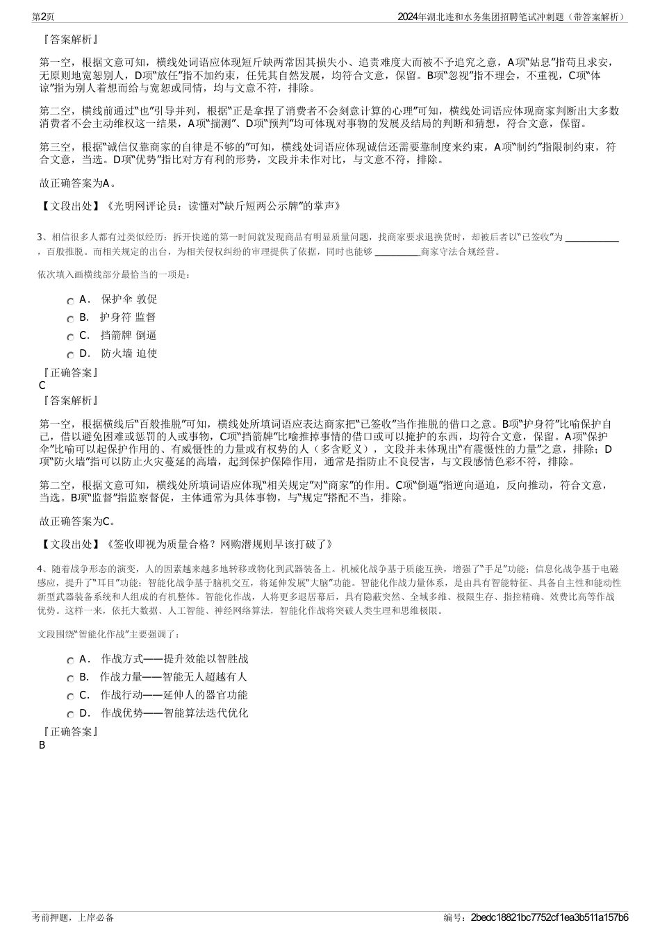 2024年湖北连和水务集团招聘笔试冲刺题（带答案解析）_第2页