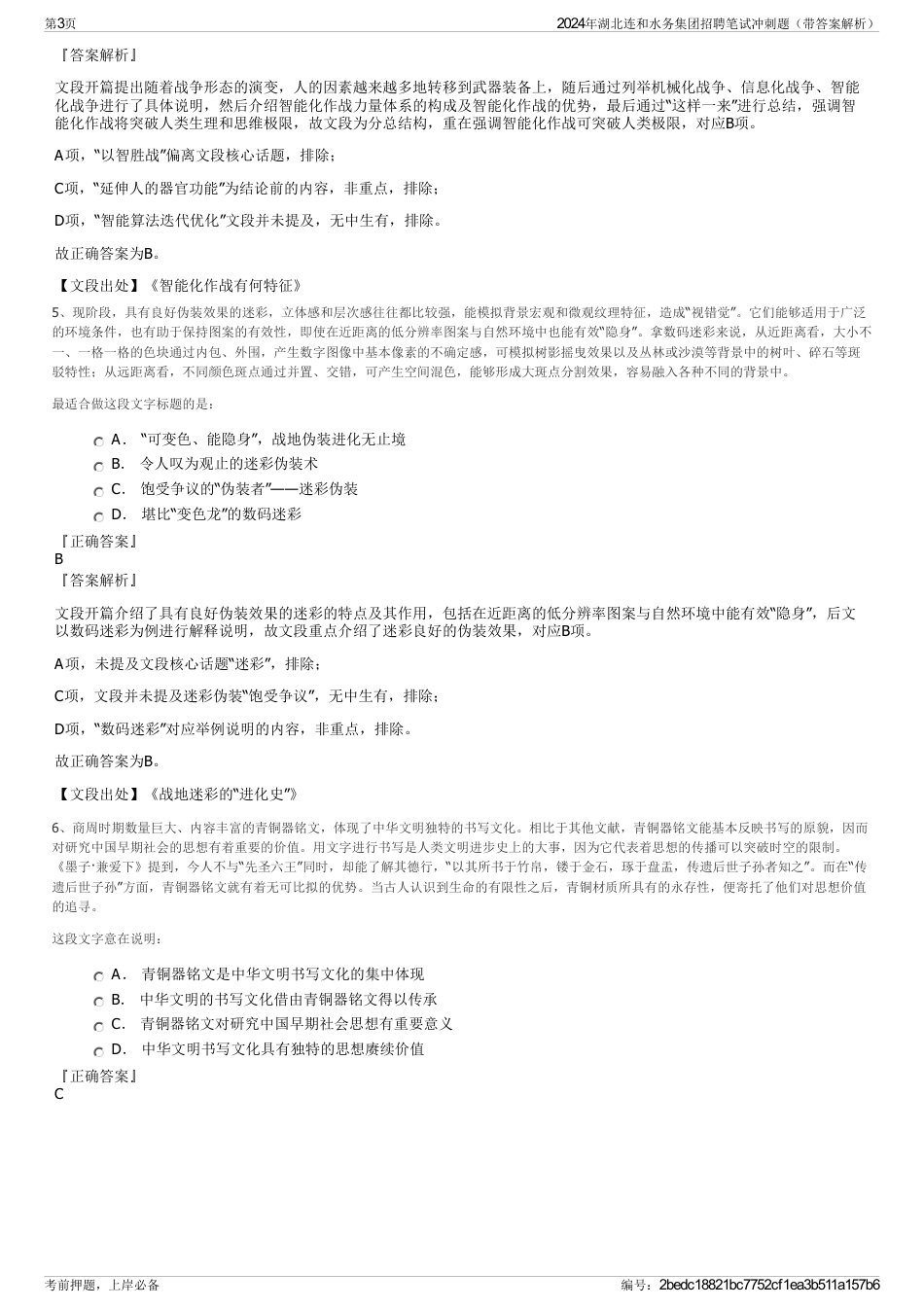 2024年湖北连和水务集团招聘笔试冲刺题（带答案解析）_第3页