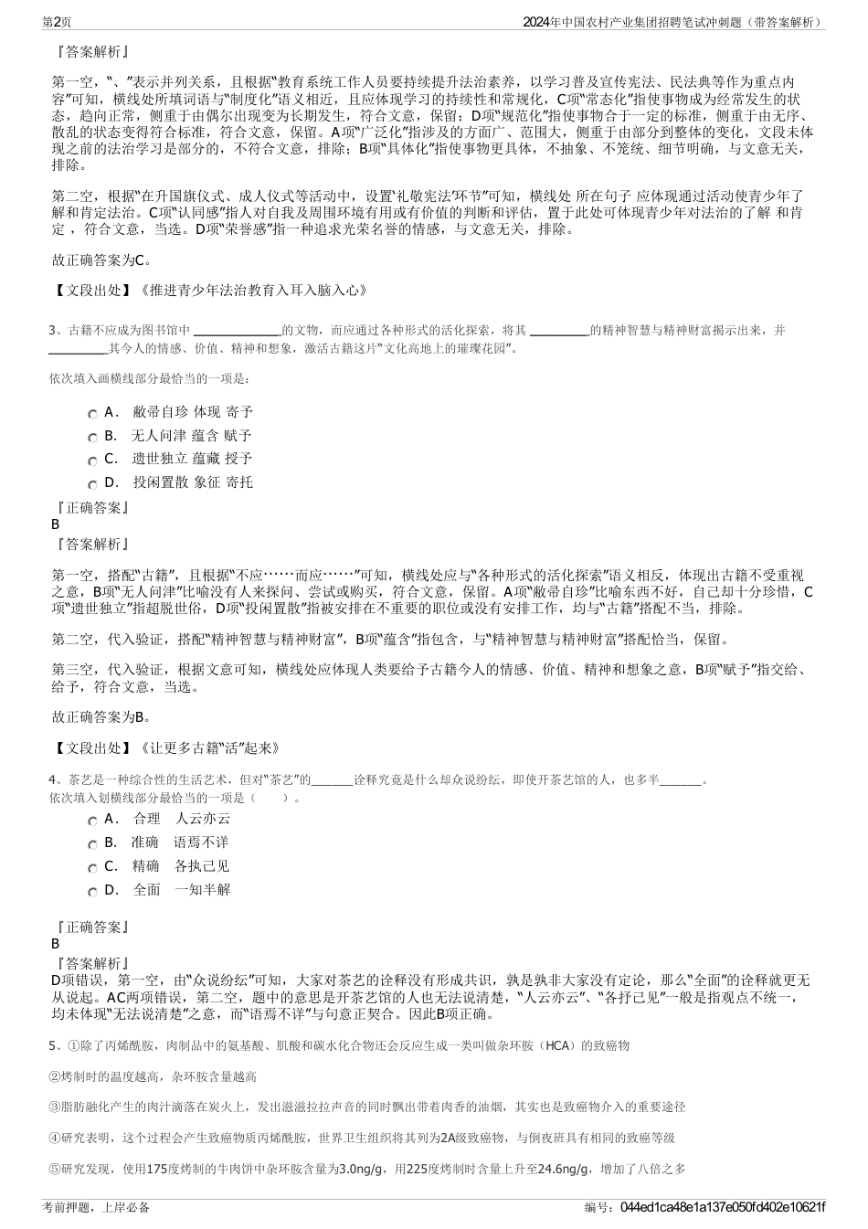 2024年中国农村产业集团招聘笔试冲刺题（带答案解析）_第2页