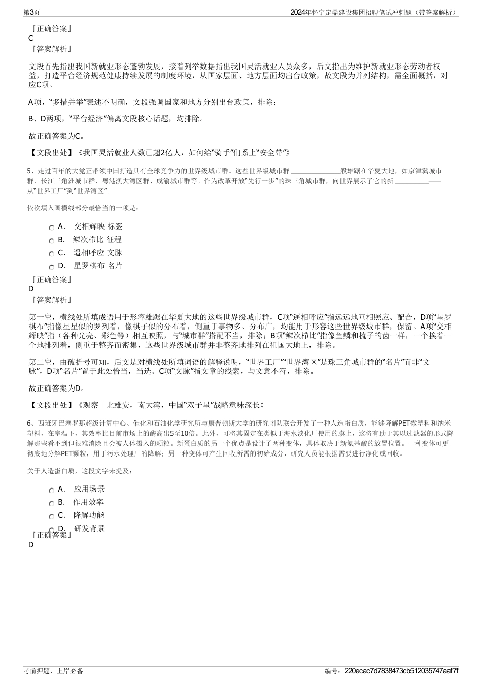 2024年怀宁定鼎建设集团招聘笔试冲刺题（带答案解析）_第3页