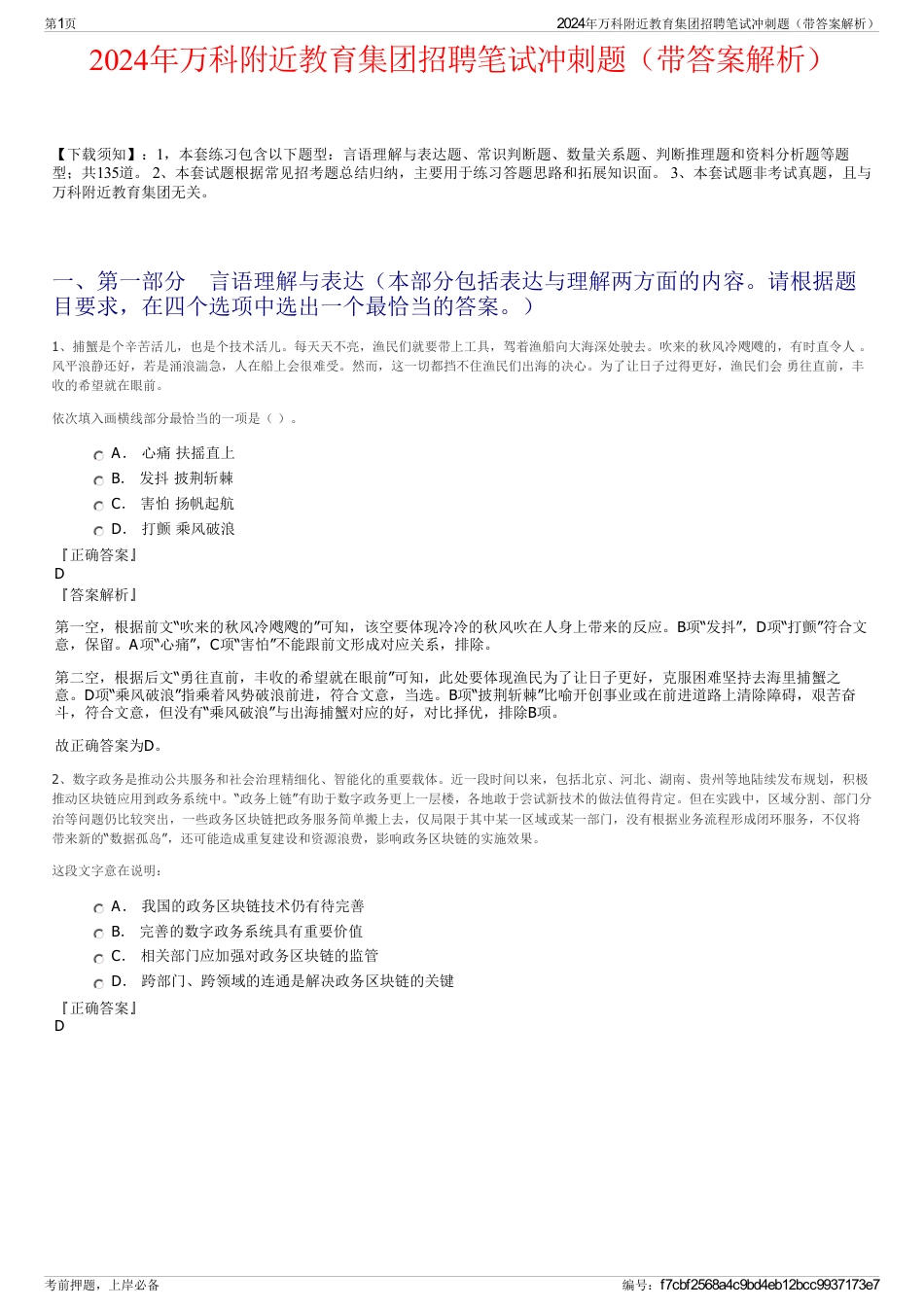 2024年万科附近教育集团招聘笔试冲刺题（带答案解析）_第1页