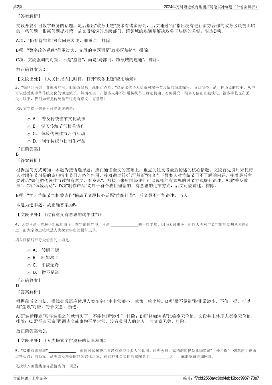 2024年万科附近教育集团招聘笔试冲刺题（带答案解析）_第2页