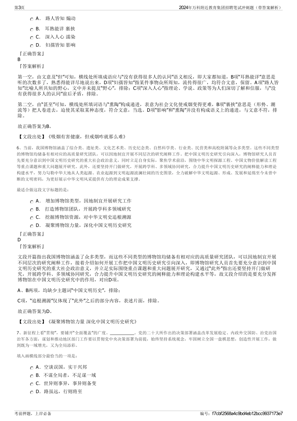 2024年万科附近教育集团招聘笔试冲刺题（带答案解析）_第3页