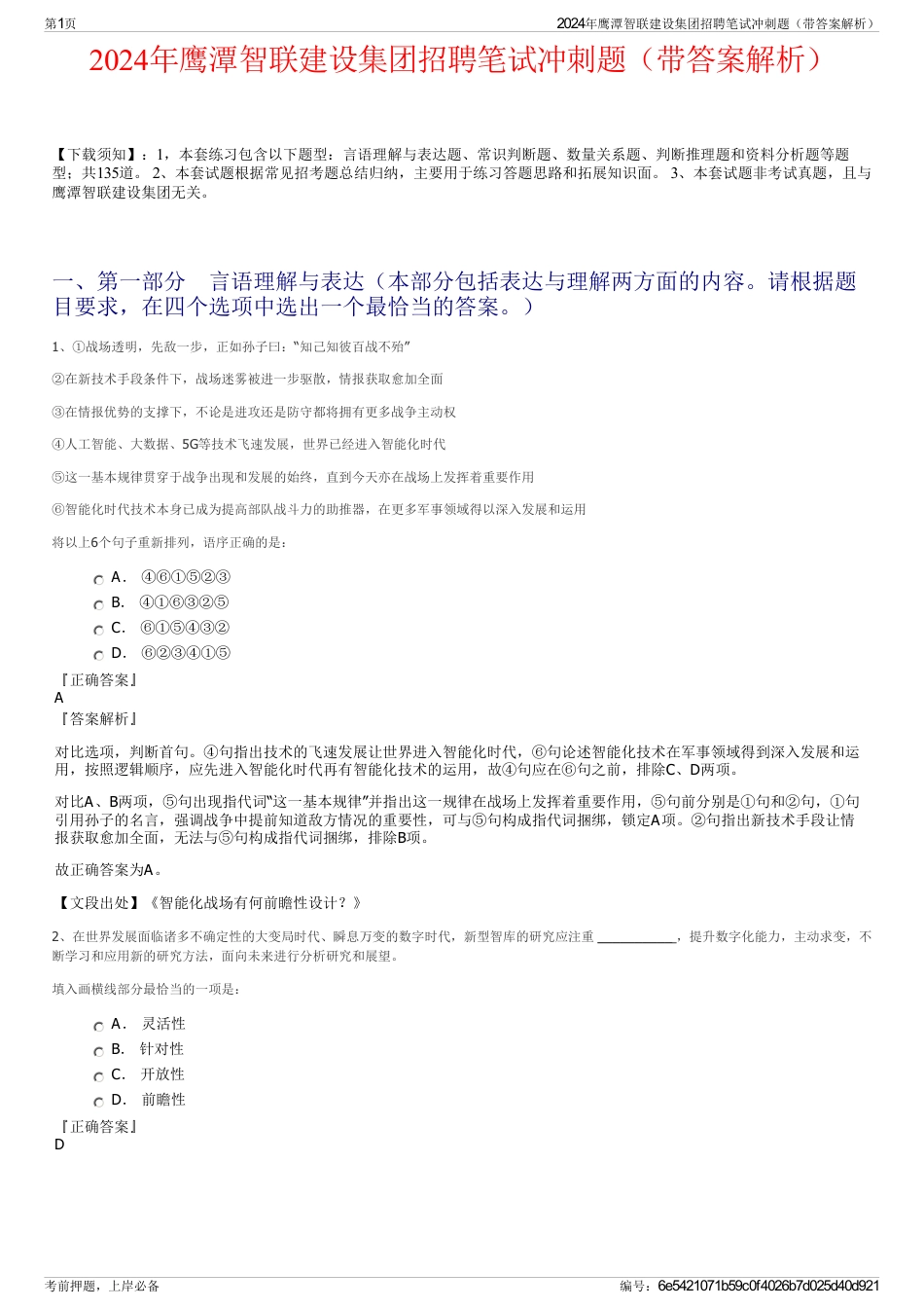 2024年鹰潭智联建设集团招聘笔试冲刺题（带答案解析）_第1页