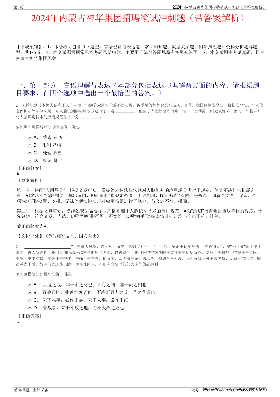 2024年内蒙古神华集团招聘笔试冲刺题（带答案解析）_第1页