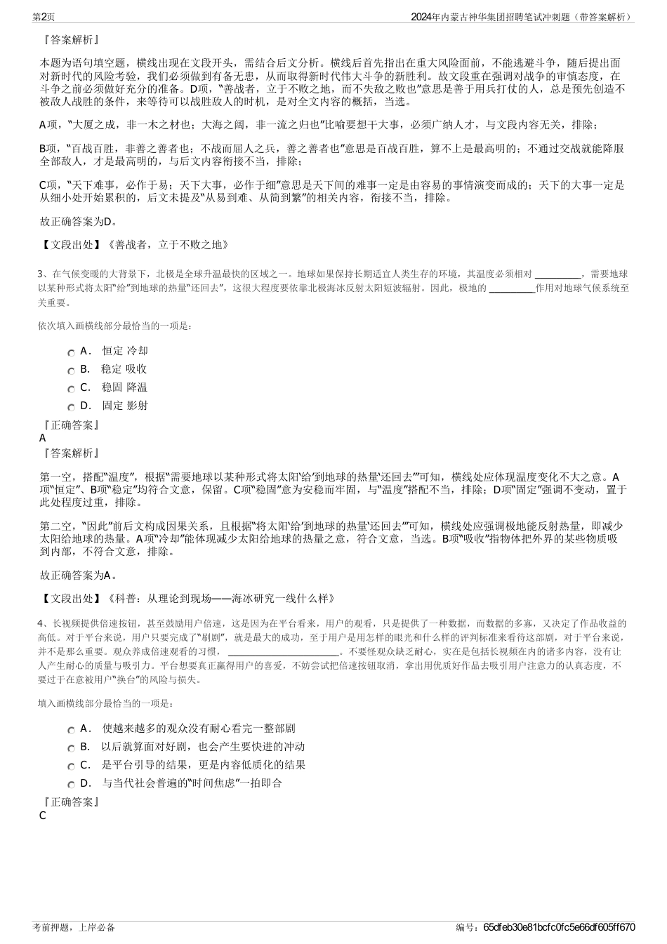 2024年内蒙古神华集团招聘笔试冲刺题（带答案解析）_第2页