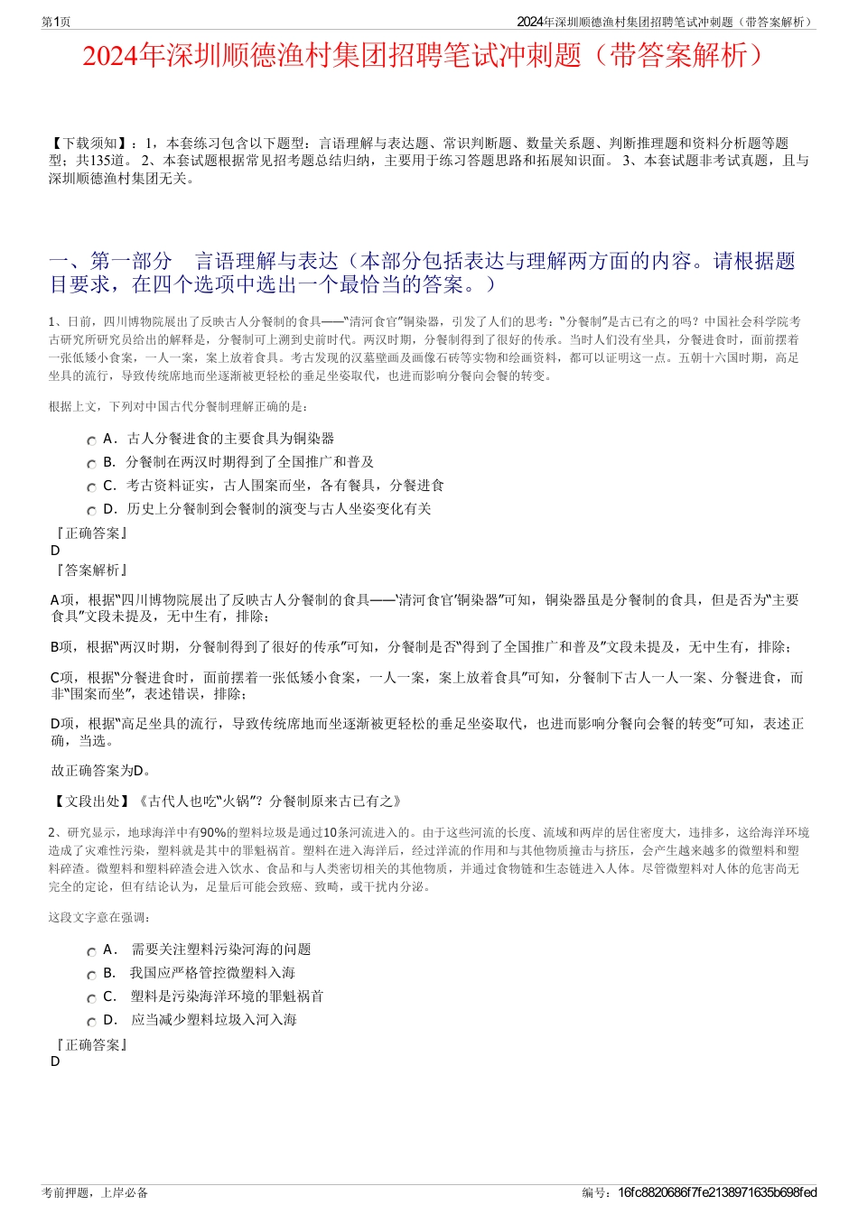 2024年深圳顺德渔村集团招聘笔试冲刺题（带答案解析）_第1页