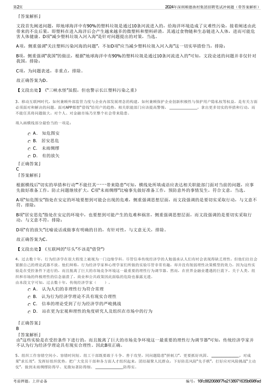 2024年深圳顺德渔村集团招聘笔试冲刺题（带答案解析）_第2页