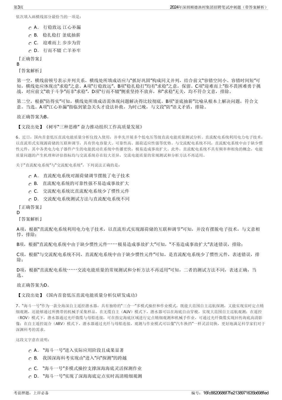 2024年深圳顺德渔村集团招聘笔试冲刺题（带答案解析）_第3页