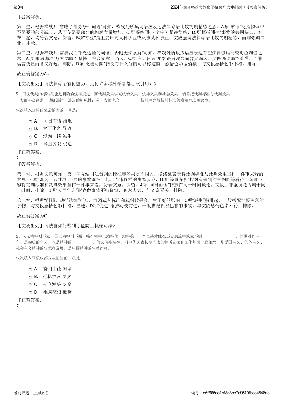 2024年烟台畅游文旅集团招聘笔试冲刺题(带答案解析)_第3页