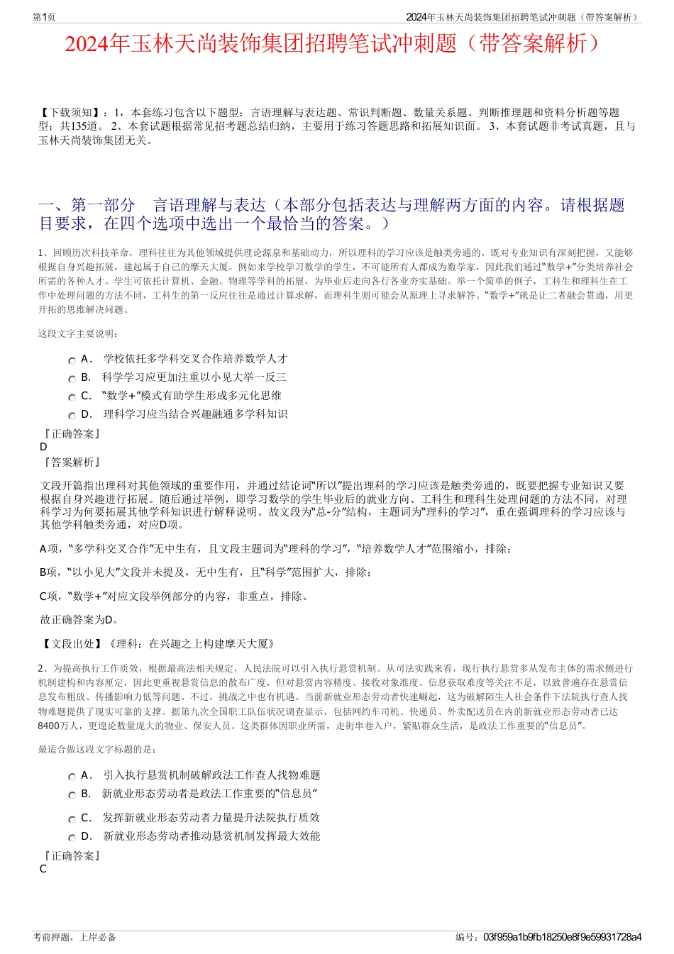 2024年玉林天尚装饰集团招聘笔试冲刺题（带答案解析）_第1页