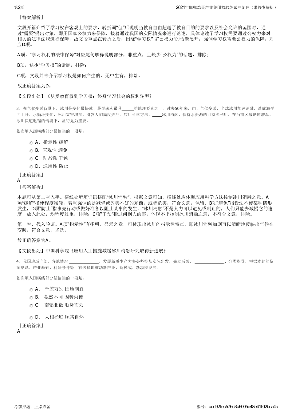 2024年邯郸鸡蛋产业集团招聘笔试冲刺题（带答案解析）_第2页