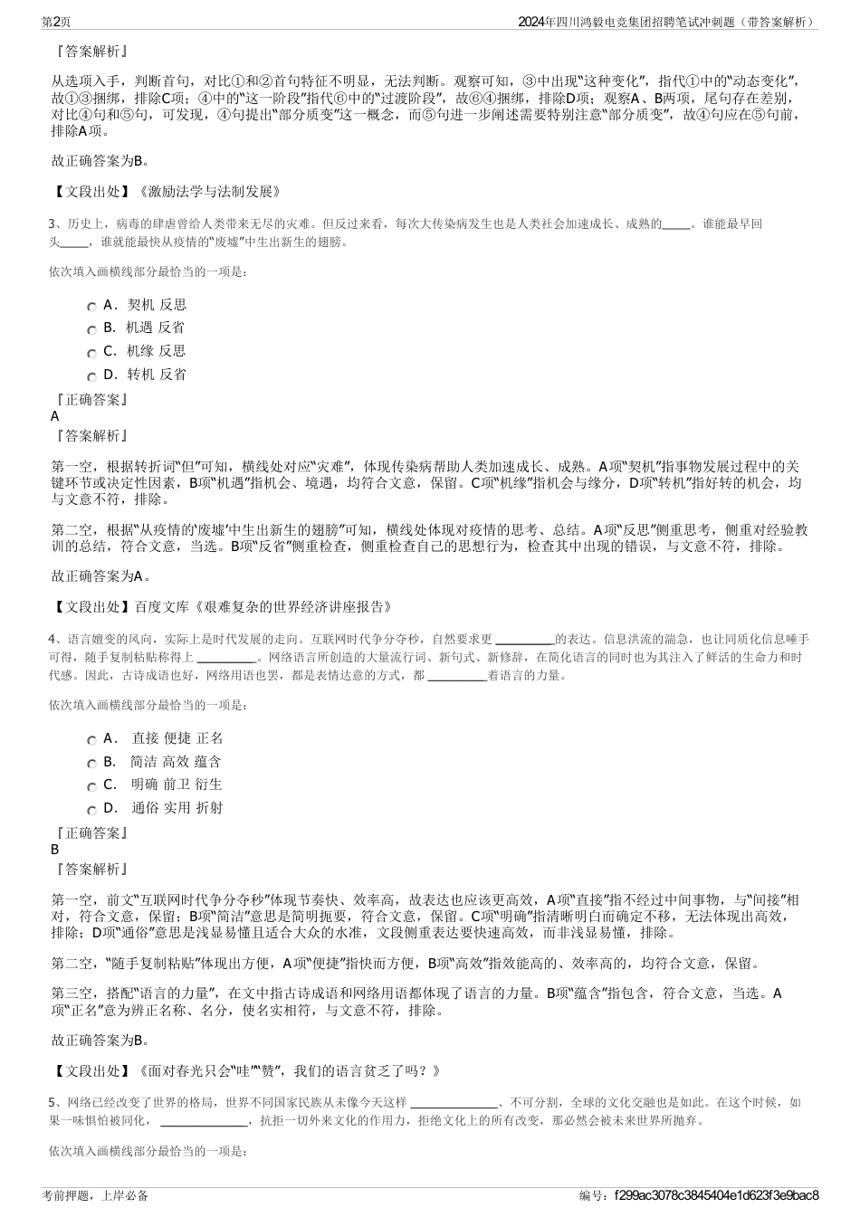 2024年四川鸿毅电竞集团招聘笔试冲刺题（带答案解析）_第2页