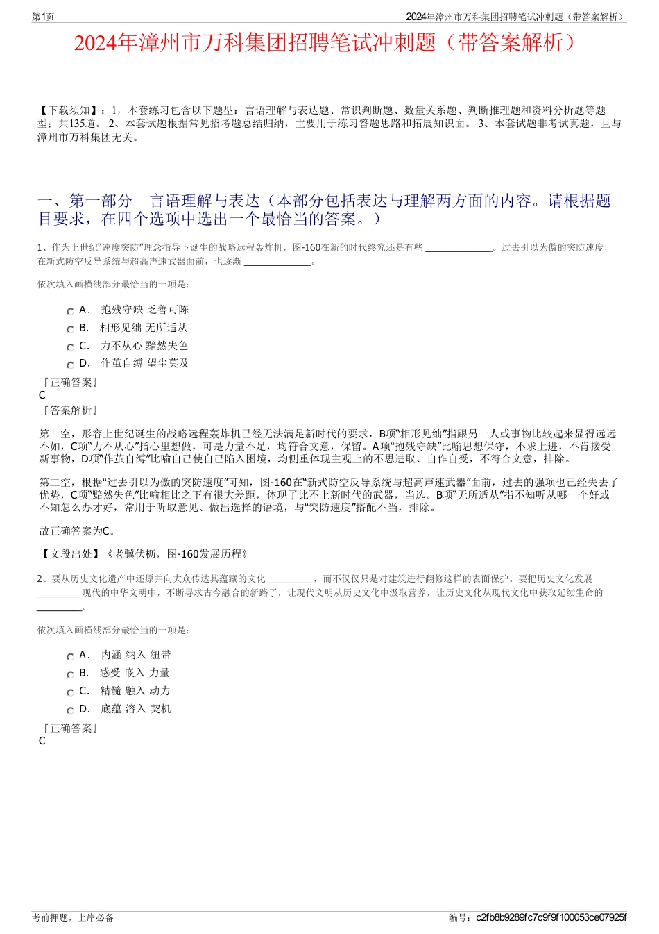 2024年漳州市万科集团招聘笔试冲刺题（带答案解析）_第1页