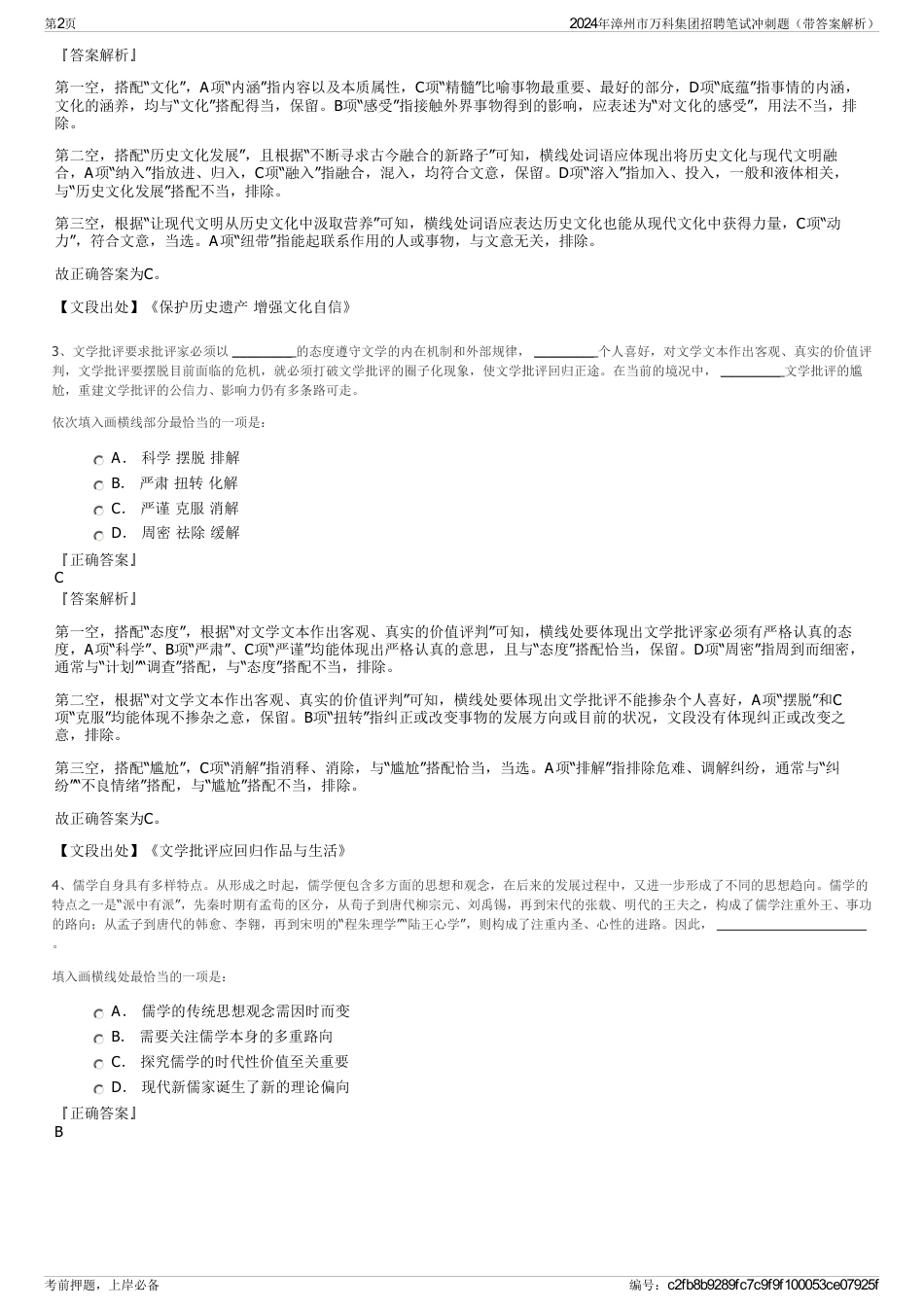2024年漳州市万科集团招聘笔试冲刺题（带答案解析）_第2页