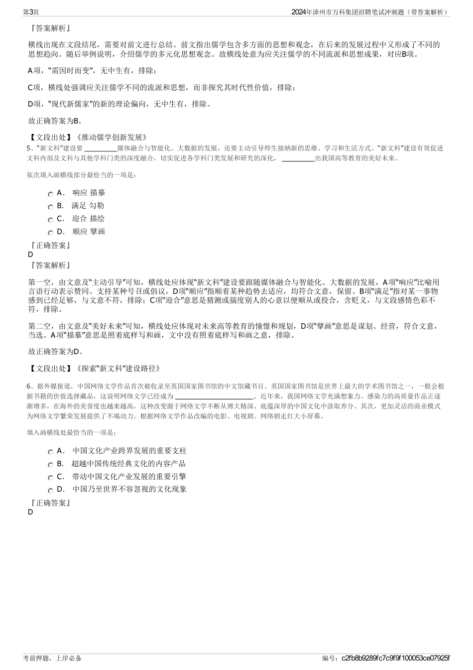 2024年漳州市万科集团招聘笔试冲刺题（带答案解析）_第3页