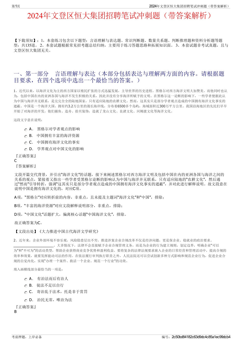 2024年文登区恒大集团招聘笔试冲刺题（带答案解析）_第1页