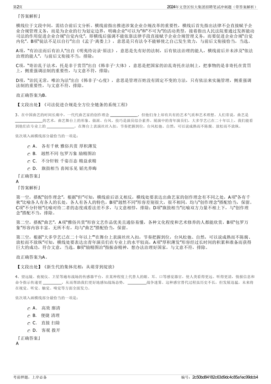 2024年文登区恒大集团招聘笔试冲刺题（带答案解析）_第2页