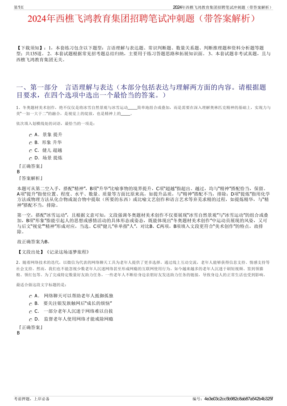 2024年西樵飞鸿教育集团招聘笔试冲刺题（带答案解析）_第1页