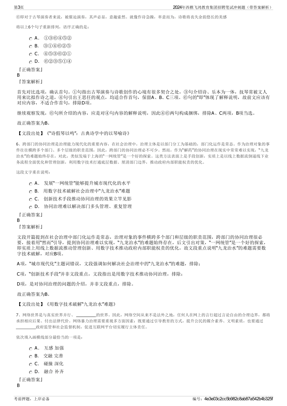 2024年西樵飞鸿教育集团招聘笔试冲刺题（带答案解析）_第3页