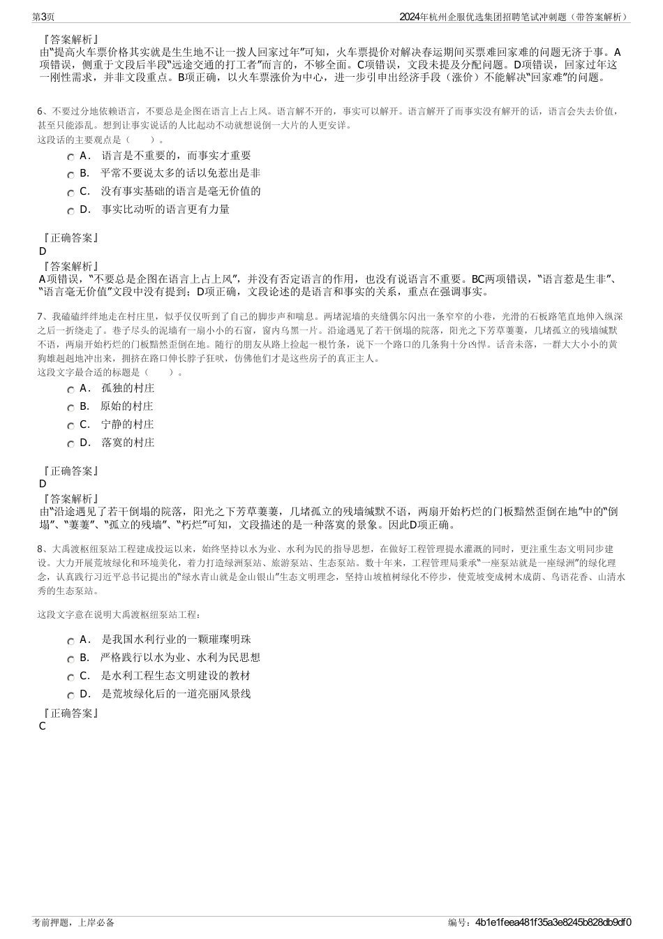 2024年杭州企服优选集团招聘笔试冲刺题（带答案解析）_第3页