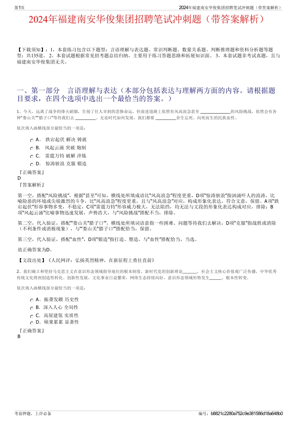 2024年福建南安华俊集团招聘笔试冲刺题（带答案解析）_第1页