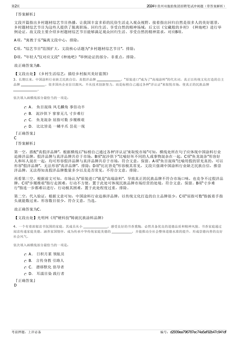 2024年贵州双胞胎集团招聘笔试冲刺题（带答案解析）_第2页