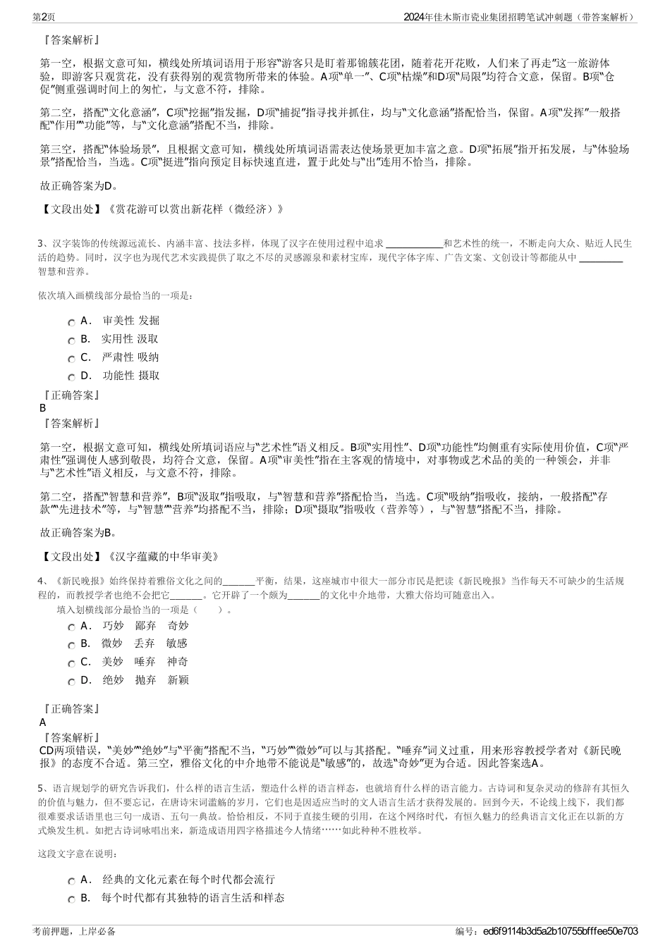 2024年佳木斯市瓷业集团招聘笔试冲刺题（带答案解析）_第2页