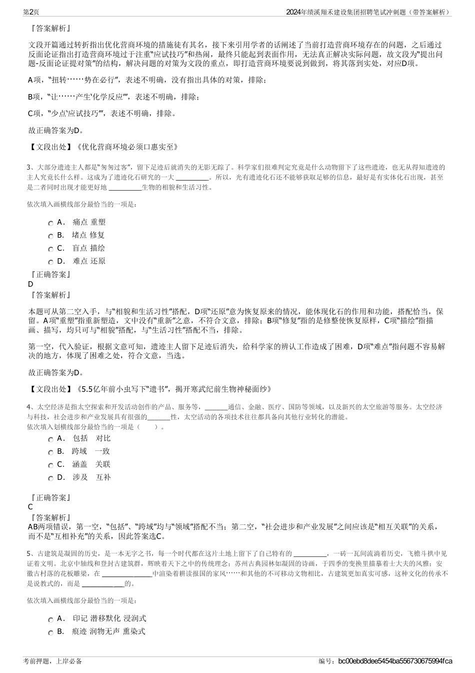 2024年绩溪翔禾建设集团招聘笔试冲刺题（带答案解析）_第2页