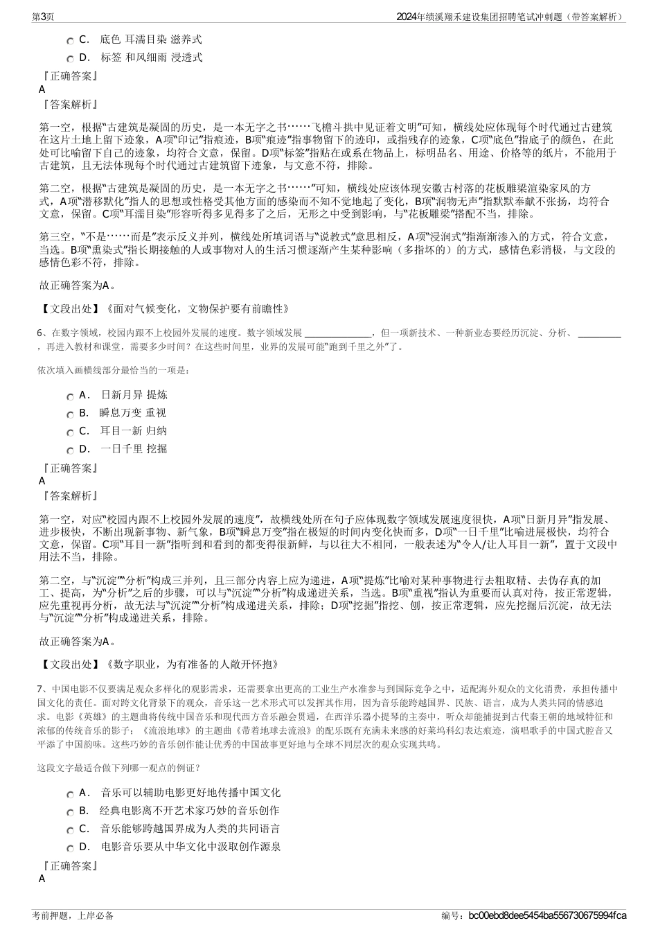 2024年绩溪翔禾建设集团招聘笔试冲刺题（带答案解析）_第3页