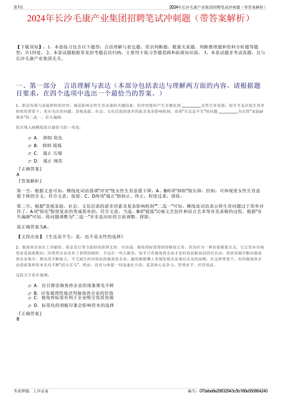 2024年长沙毛康产业集团招聘笔试冲刺题（带答案解析）_第1页