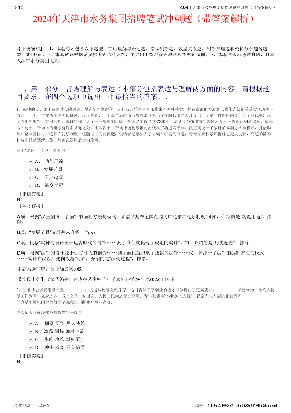 2024年天津市水务集团招聘笔试冲刺题（带答案解析）_第1页