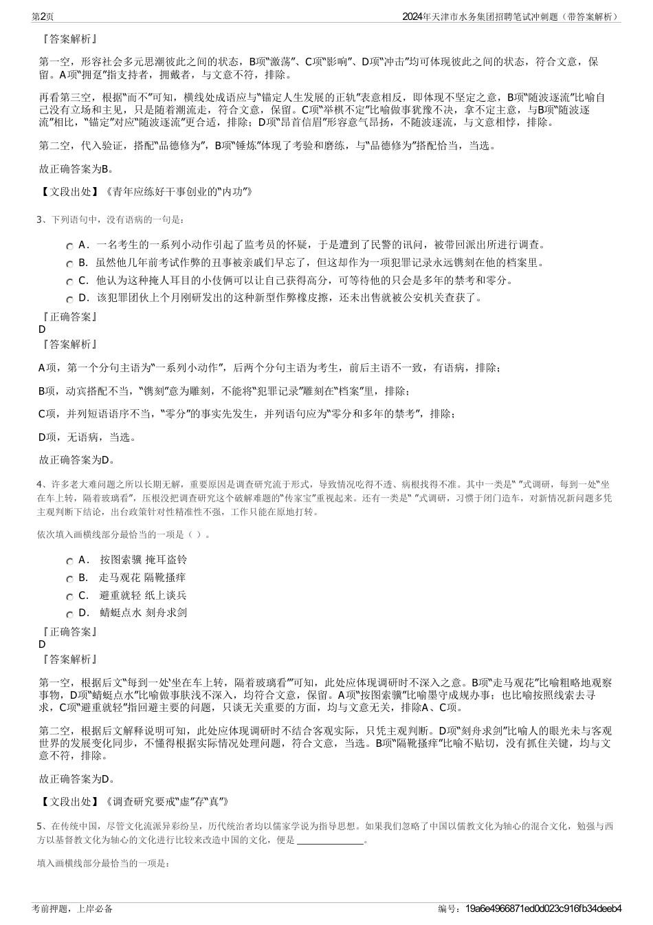 2024年天津市水务集团招聘笔试冲刺题（带答案解析）_第2页