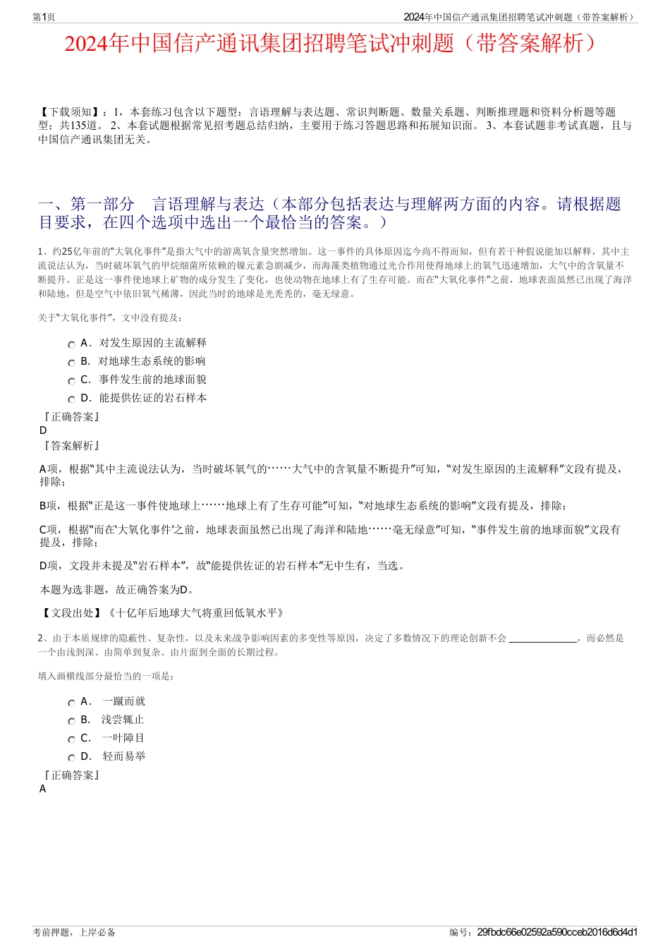 2024年中国信产通讯集团招聘笔试冲刺题（带答案解析）_第1页