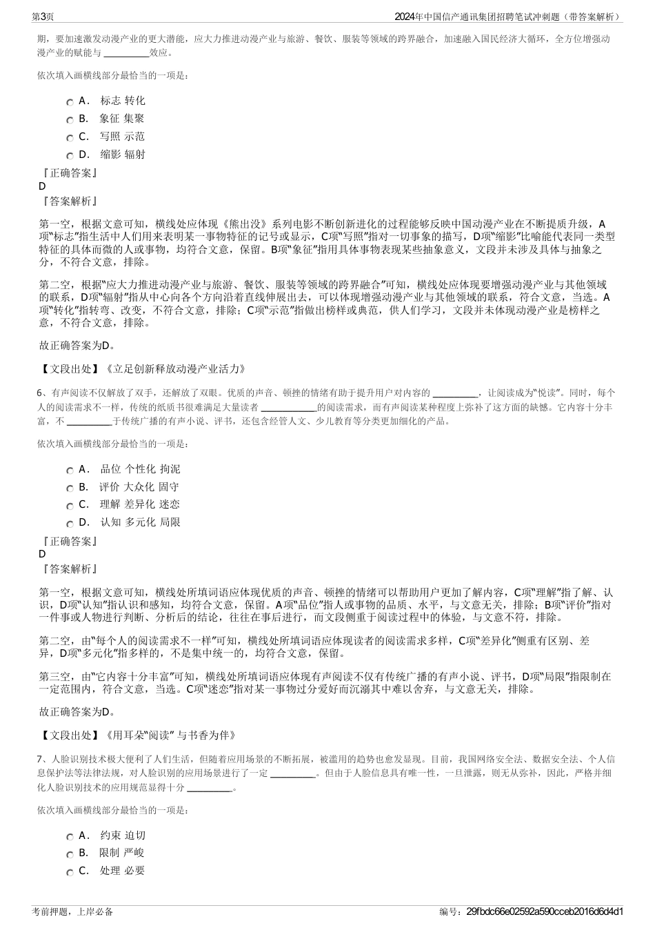 2024年中国信产通讯集团招聘笔试冲刺题（带答案解析）_第3页