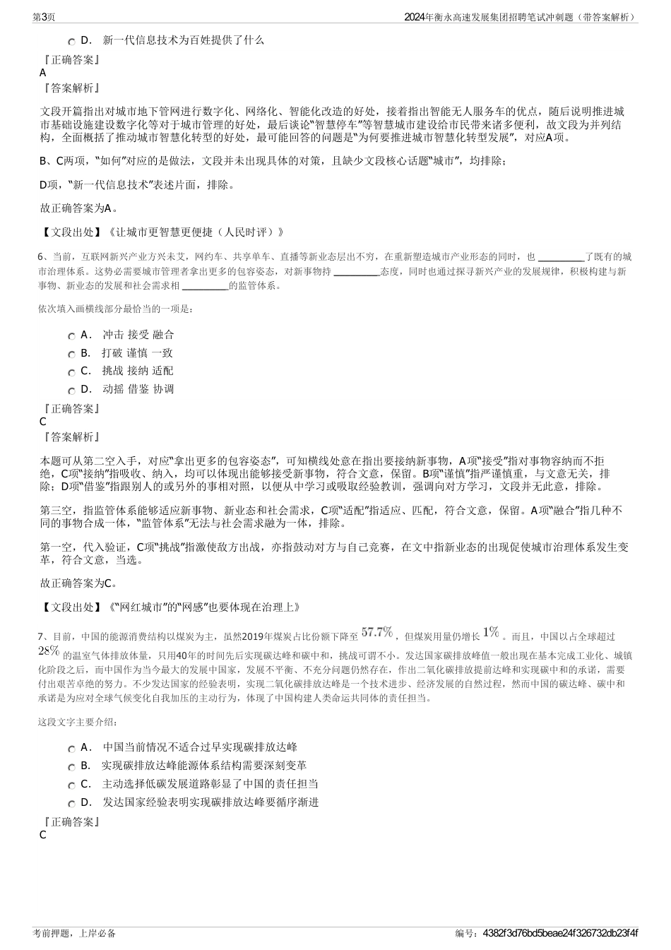 2024年衡永高速发展集团招聘笔试冲刺题（带答案解析）_第3页