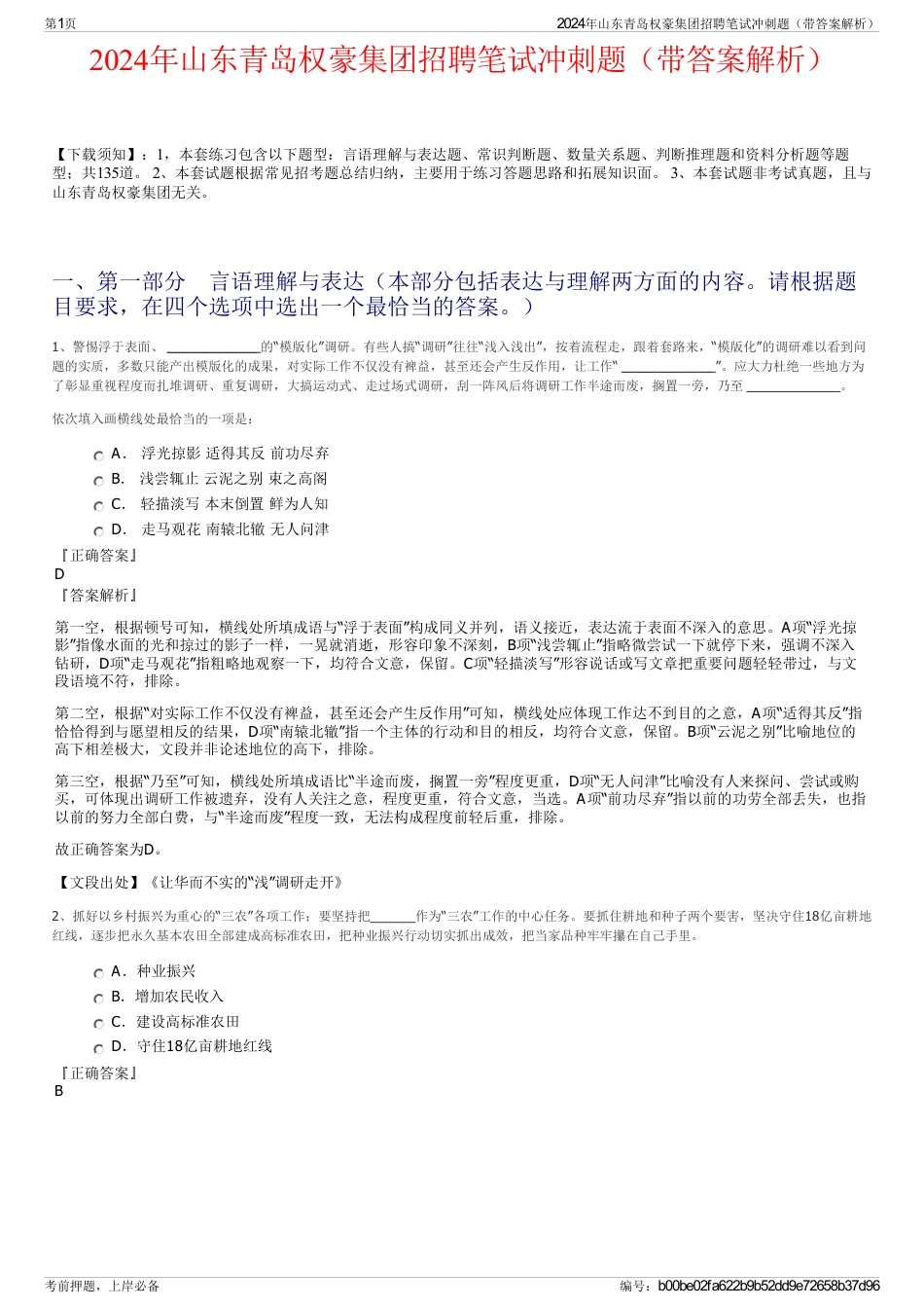 2024年山东青岛权豪集团招聘笔试冲刺题（带答案解析）_第1页