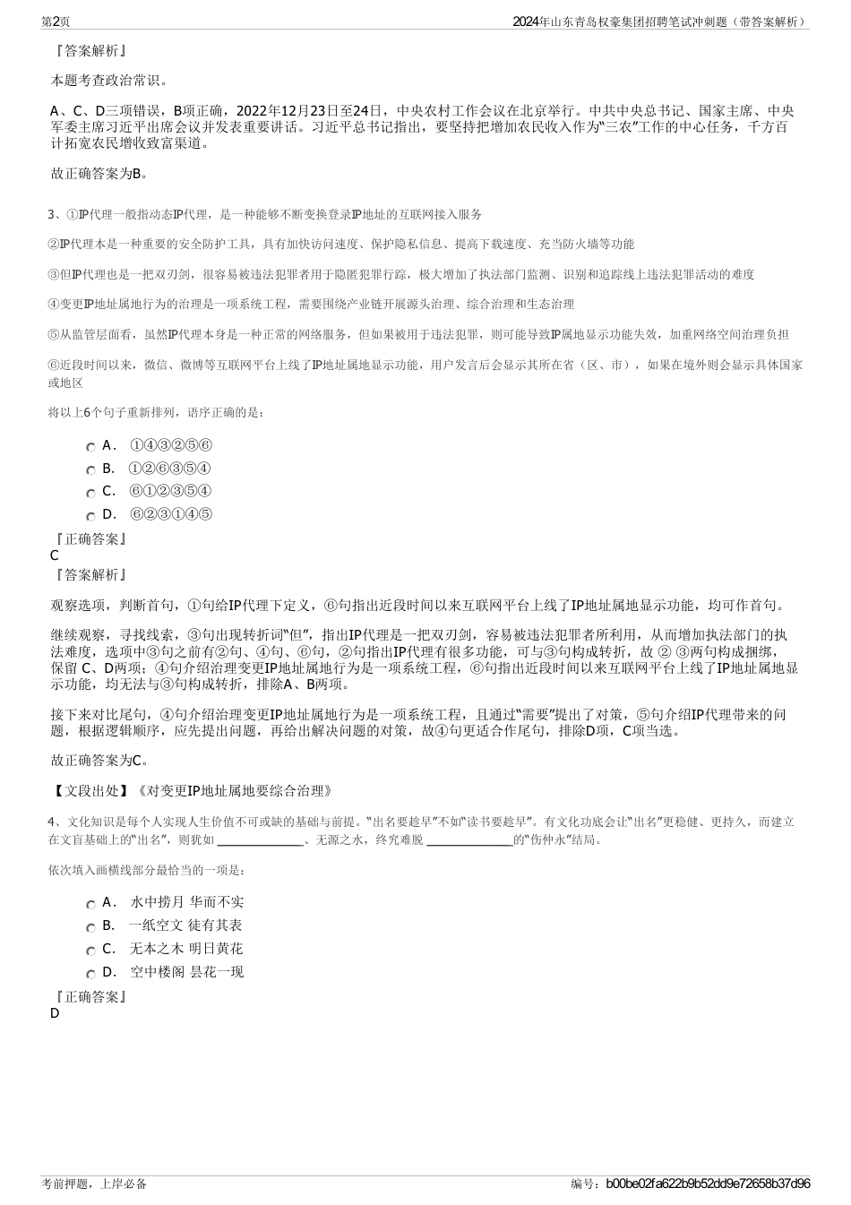 2024年山东青岛权豪集团招聘笔试冲刺题（带答案解析）_第2页