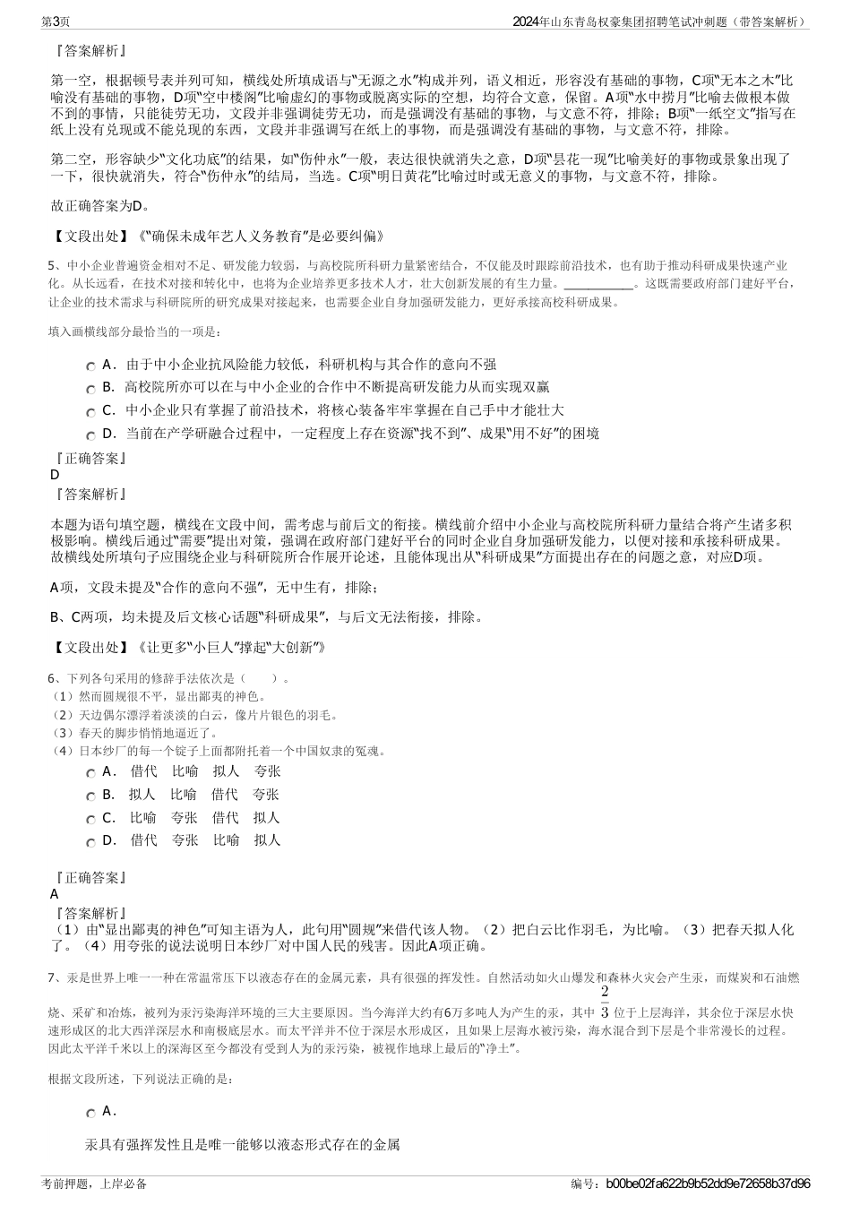 2024年山东青岛权豪集团招聘笔试冲刺题（带答案解析）_第3页