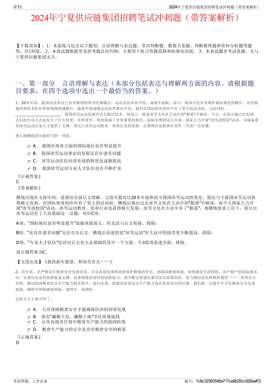 2024年宁夏供应链集团招聘笔试冲刺题（带答案解析）_第1页