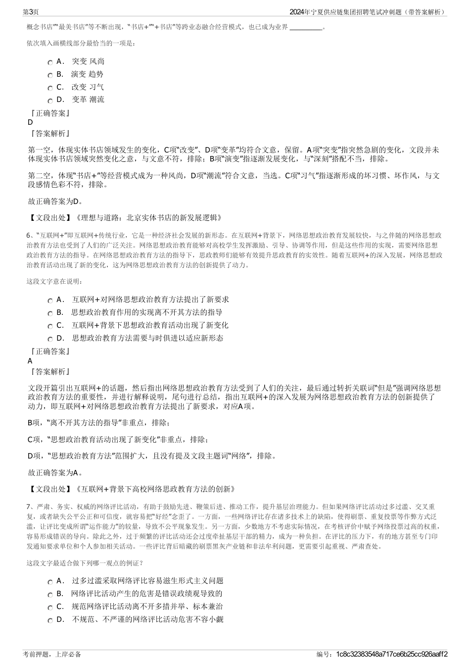 2024年宁夏供应链集团招聘笔试冲刺题（带答案解析）_第3页