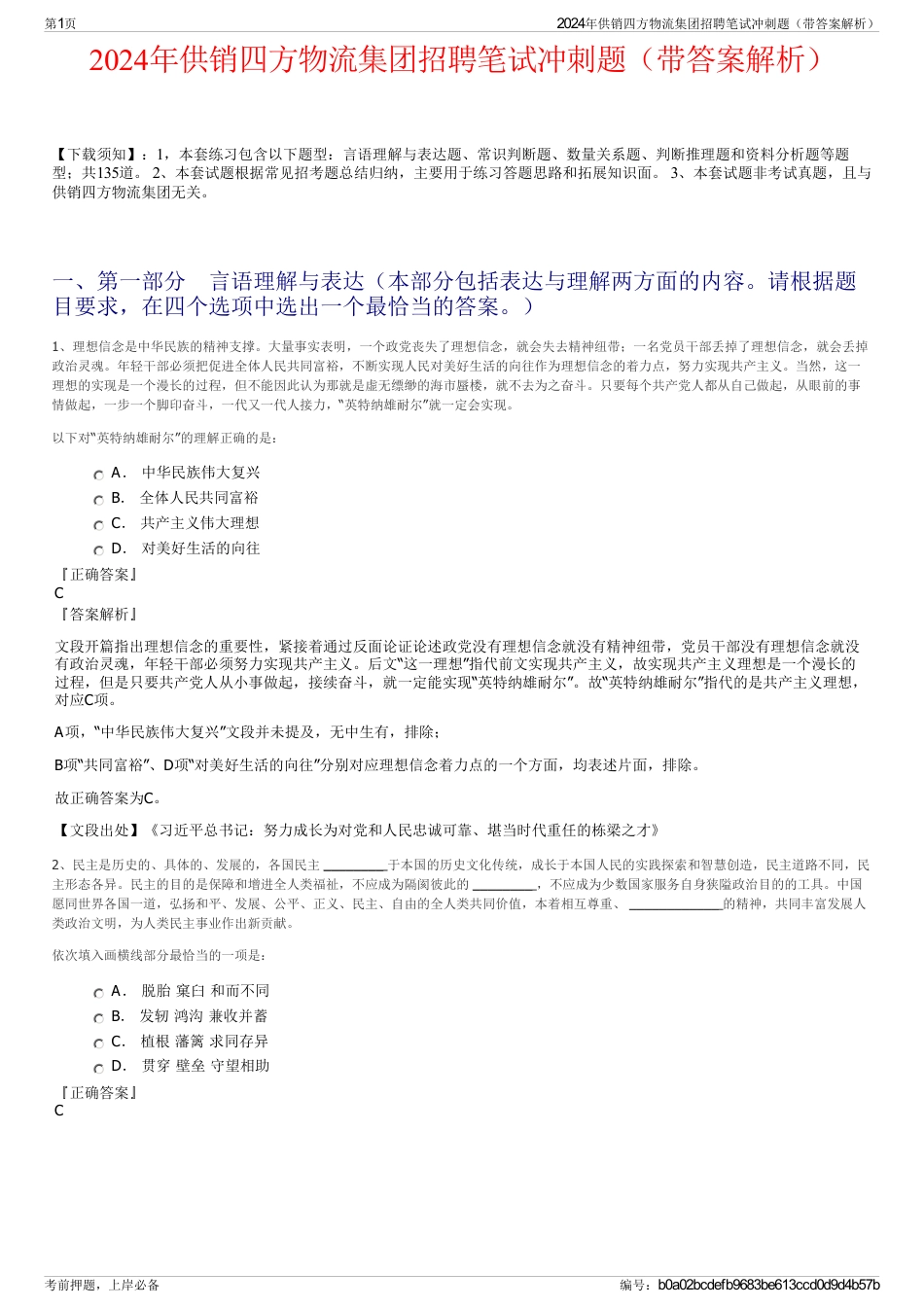 2024年供销四方物流集团招聘笔试冲刺题（带答案解析）_第1页